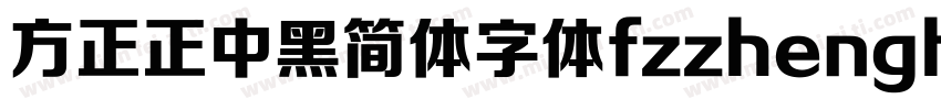 方正正中黑简体字体fzzhengheis db gb字体转换